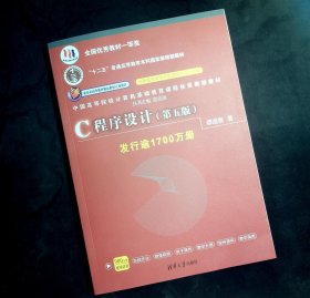 C程序设计（第五版）/中国高等院校计算机基础教育课程体系规划教材