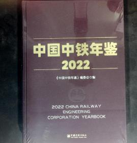 中国中铁年鉴2022（全新未开封） 精装