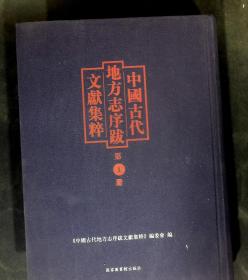 中国古代地方志序跋文献集粹  第1册