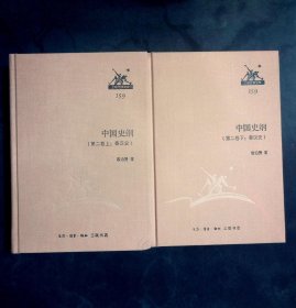 三联经典文库159 中国史纲 : 第二卷 秦汉史 上下