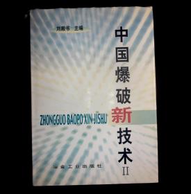 中国爆破新技术Ⅱ刘殿书