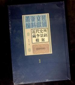 近代史所藏李景铭档案 1（民国文献资料从编)