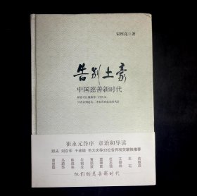 告别土豪：中国慈善新时代（作者签名）