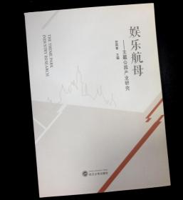 娱乐航母——主题公园产业研究 贺燕青 主编 武汉大学出版社