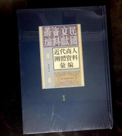 近代商人团体资料汇编  1（民国文献资料丛编)