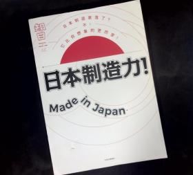 知日·日本制造力！Made in Japan