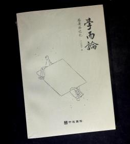 学而论 思考的记忆（全新塑封）