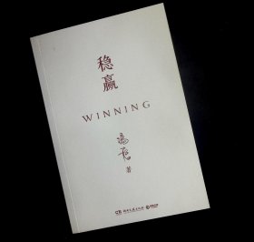 稳赢(无书衣）