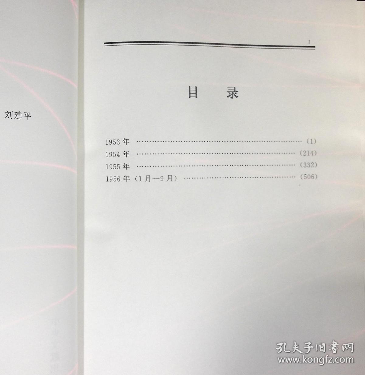 毛泽东年谱 第五卷（1953-1956） 精装
