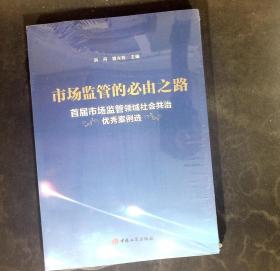 市场监管的必由之路 首届市场监管领域社会共治优秀案例选(全新正版未拆封)