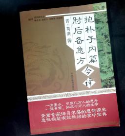 抱朴子内篇 肘后备急方今译