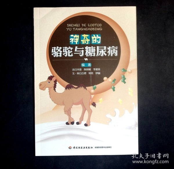 神奇的骆驼与糖尿病