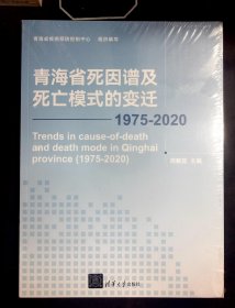 青海省死因谱及死亡模式的变迁（1975-2020）