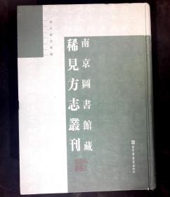 南京图书馆藏稀见方志丛刊 第一册