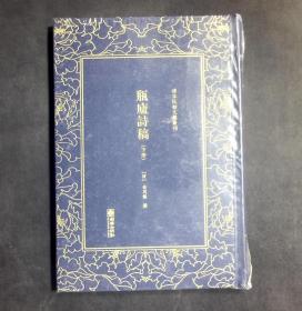 清末民初文献丛刊：瓶卢诗稿（下册）