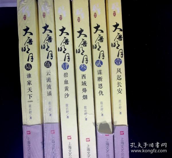 大唐明月 全六册 蓝云舒著 上海文艺出版社