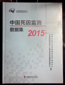 中国死因监测数据集2015