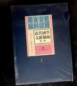 近代国学文献汇编：第一辑第一册1