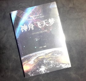 神舟飞天梦(一部中国载人航天简史)
