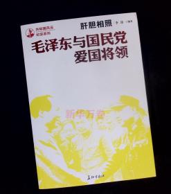 共和国风云系列：肝胆相照：毛泽东与国民党爱国将领