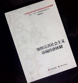 正版 加快完善社会主义市场经济体制 中国计划出版社