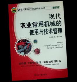 21世纪新农村建设科技丛书：现代农业常用机械的使用与技术管理