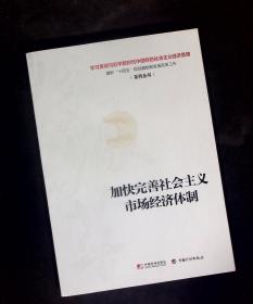 正版 加快完善社会主义市场经济体制 中国计划出版社