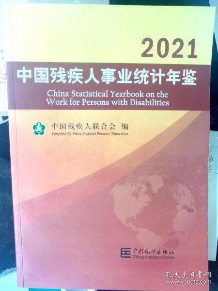 中国残疾人事业统计年鉴（2021汉英对照）