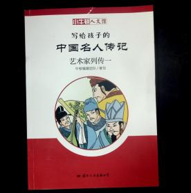 艺术家列传一/小牛顿人文馆.写给孩子的中国名人传记