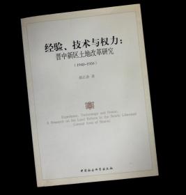 经验、技术与权力：晋中新区土地改革研究（1948-1950）