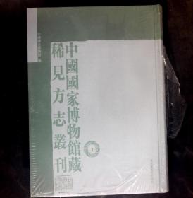 中国国家博物馆藏稀见方志丛刊 1