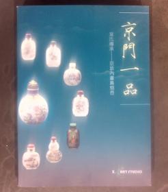 京门一品 叶氏传承--京派内画鼻烟壶