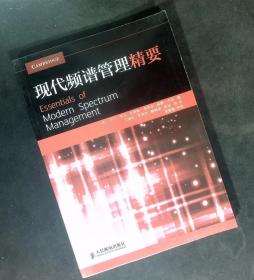 正版 现代频谱管理精要 人民邮电出版社