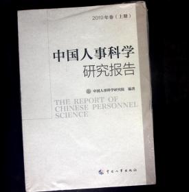 中国人事科学研究报告2019年卷上中下册 十品未拆封