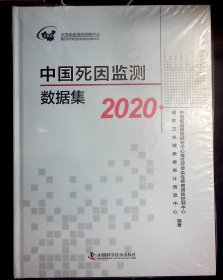 中国死因监测数据集 2020