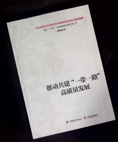 正版 推动共建“一带一路”高质量发展 中国计划出版社