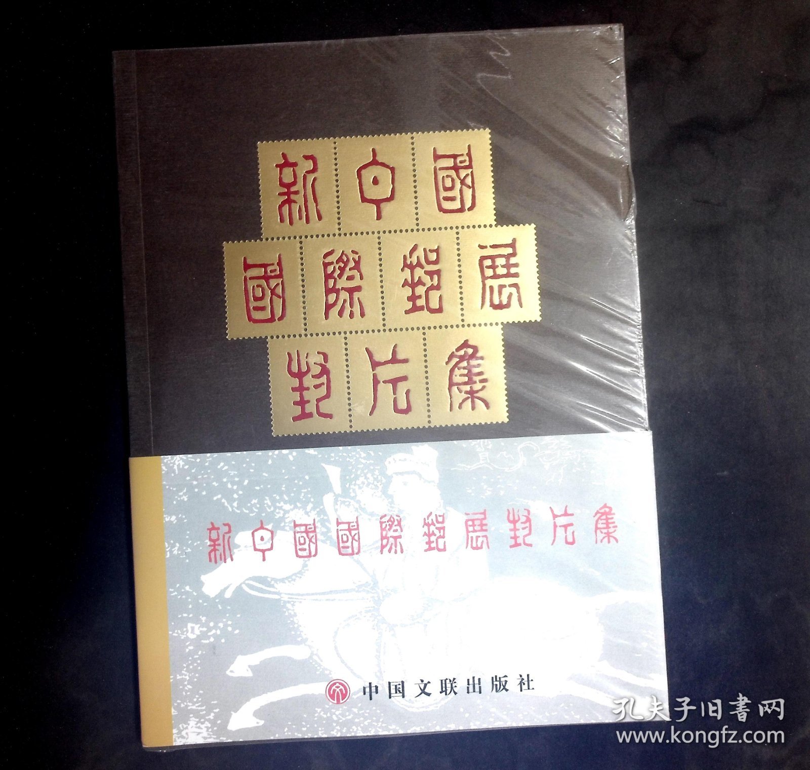 新中国国际邮展封片集