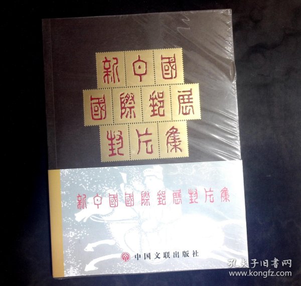 新中国国际邮展封片集