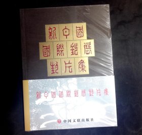 新中国国际邮展封片集