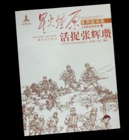 星火燎原系列连环画·土地革命战争卷13：活捉张辉瓒