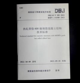 DBJ43/T389-2022热轧带肋600级钢筋混凝土结构技术标准