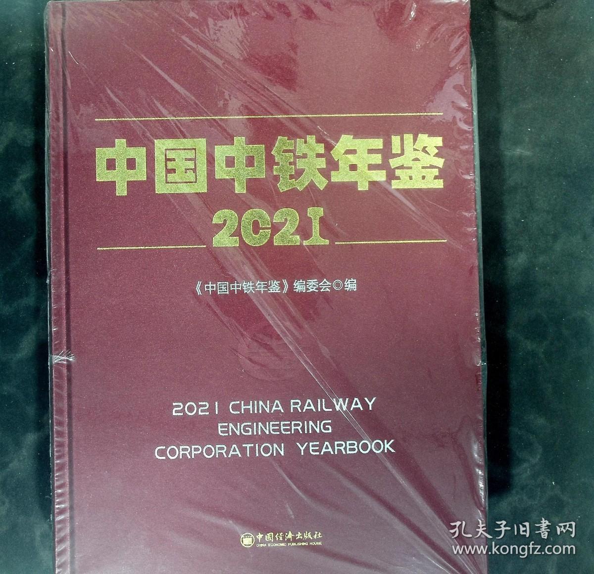 正版塑封 中国中铁年鉴（2021）