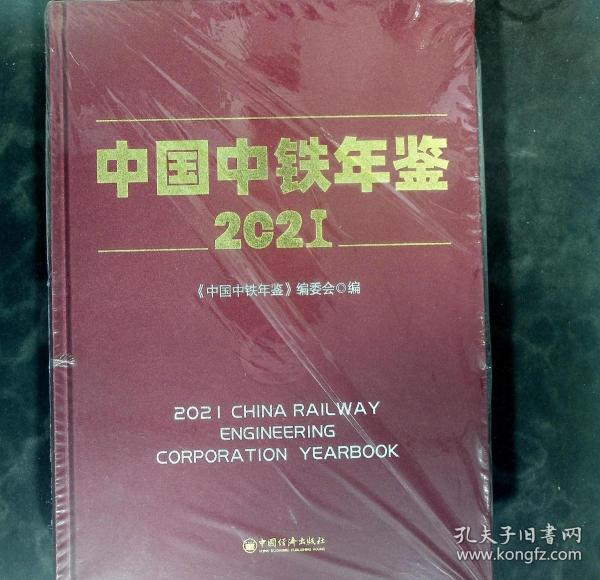 正版塑封 中国中铁年鉴（2021）