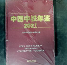 正版塑封 中国中铁年鉴（2021）