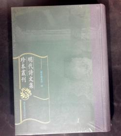 明代诗文集珍本丛刊 1