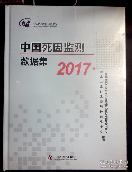 中国死因监测数据集2017