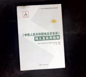 中华人民共和国法律释义及实用指南：《中华人民共和国食品安全法》释义及实用指南