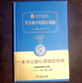 经典名著 大家名译：莫泊桑中短篇小说选（,价值典藏版。）