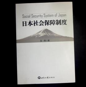 日本社会保障制度