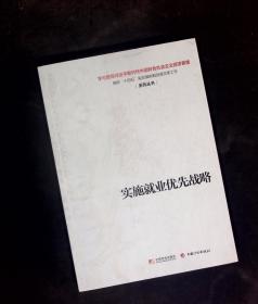 正版 实施就业优先战略 中国计划出版社